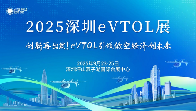低空经济盛宴震撼开启！2025深圳eVTOL展将于9月23-25日登陆深圳