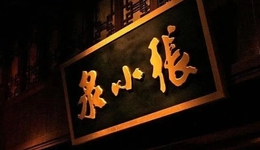 从“国货之光”到“老赖之光”，谁拖垮了400年老字号？