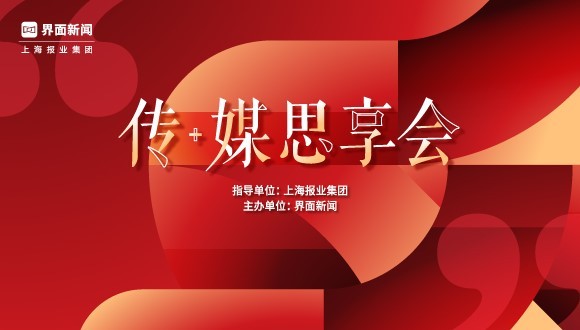 “传媒思享会”首秀来袭