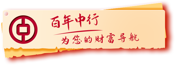 中国银行发布2025Q2《个人金融全球资产配置策略季报》
