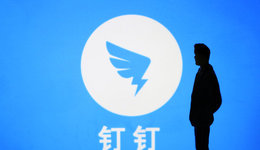 钉钉十年，回到原点