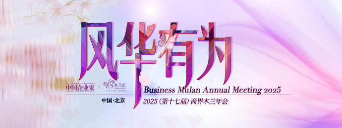 2025（第十七届）商界木兰年会