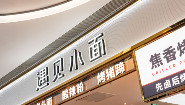 遇见小面,联交所,IPO,食品安全