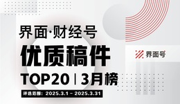 界面·财经号优质稿件TOP20|2025年3月榜