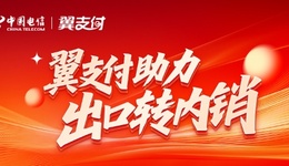 中国电信翼支付实施三大举措，助力外贸企业开拓国内市场