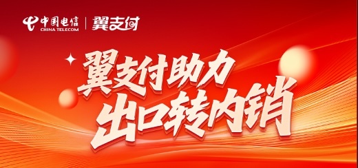 中国电信翼支付实施三大举措，助力外贸企业开拓国内市场