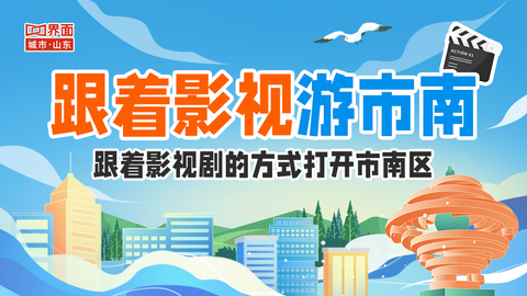 跟着影视游市南