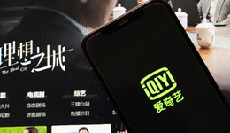 爱奇艺做直播带货，还有机会抢到蛋糕吗？