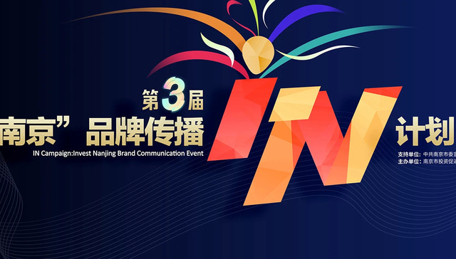 第3届“投资南京”品牌传播IN计划正式启动！