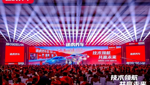 途虎养车2025加盟商大会：工场店突破7000家，口碑好店加盟费减免100%