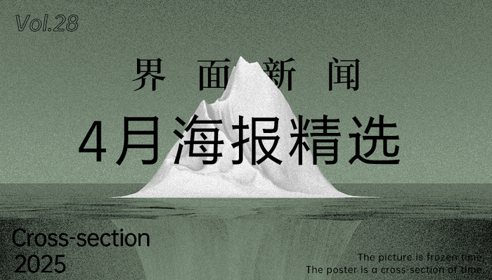界面新闻4月精选海报