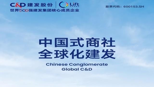 数智领航 扬帆出海：建发股份2024年供应链运营交出亮眼答卷