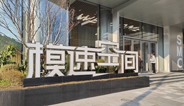 从“模速空间”高速成长，看上海“科技创新高地”三要素