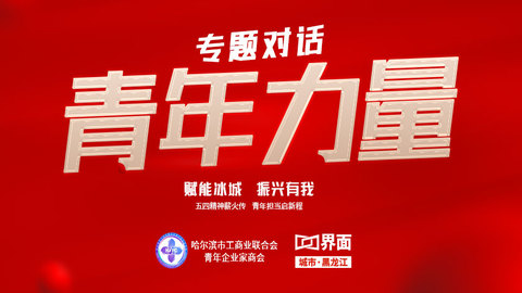 「青年力量」——賦能冰城 振興有我