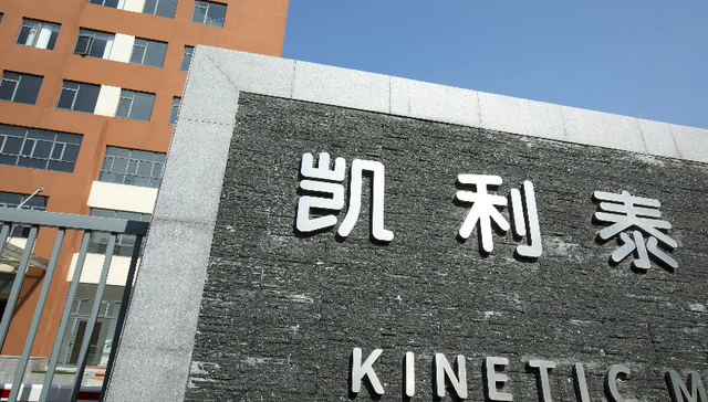 凯利泰新董事长上任一天就“跑路”了