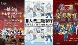 五一假期6城落地158场IP快闪，二次元的流量密码还管用吗？