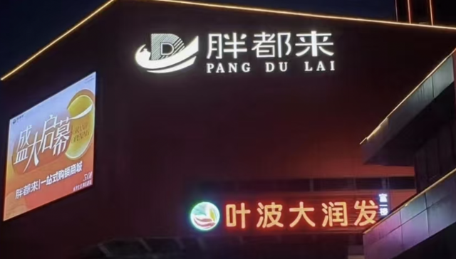 胖都来楼下“叶波大润发”超市名称惹争议，品牌负责人：开连锁店已多年