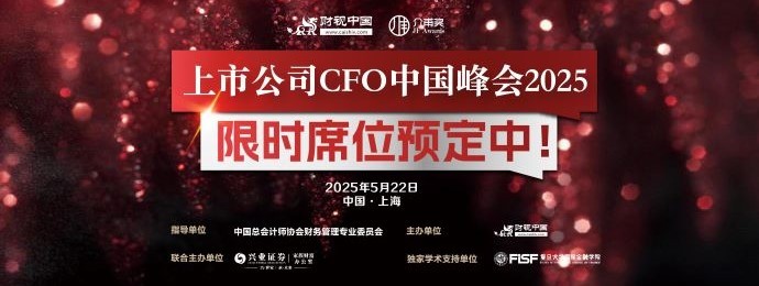 2025上市公司CFO中国峰会预告