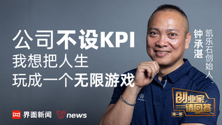 凱樂石創(chuàng)始人：公司不設(shè)KPI，我想把人生玩成一個無限游戲｜創(chuàng)業(yè)家請回答