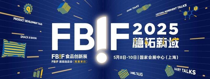 FBIF2025食品饮料创新论坛及FBIF食品创新展