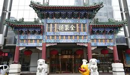 利潤暴跌43%，百年老字號全聚德的困局：賣烤鴨不如買理財？