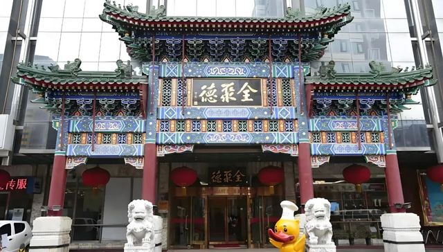 利润暴跌43%，百年老字号全聚德的困局：卖烤鸭不如买理财？