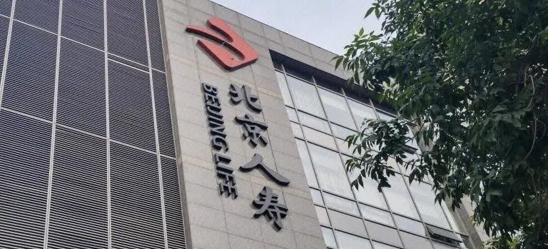 股东谋退、四成股权遭质押，难挡北京人寿净利润增长7倍