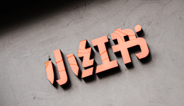 對淘天、京東開放外鏈后，小紅書電商還有戲嗎？