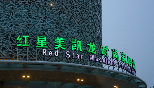 突发！百亿家居龙头美凯龙董事兼总经理车建兴被留置