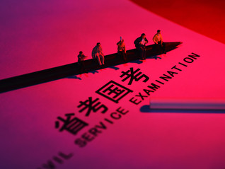 AI重塑公考培训