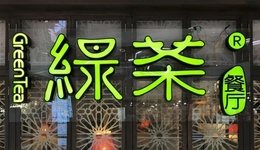 剛剛，綠茶IPO敲鐘了