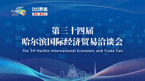 聚焦第三十四屆哈爾濱國際經(jīng)濟貿(mào)易洽談會