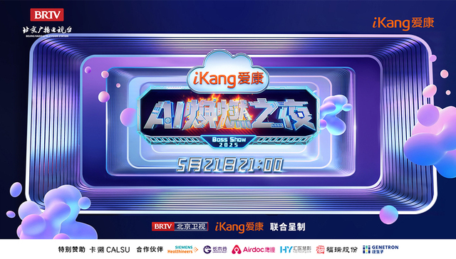 健康管理即将开启“高定”时代，爱康AI焕燃之夜高能亮点抢先看！