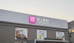 創(chuàng)始人婚變、阿里撤股，情緒護(hù)膚能拯救麗人麗妝嗎？