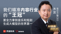 昆仑万维CEO方汉：我们瞄准内容行业的“王冠”，要全力拿到音乐和短剧生成大模型的世界第一｜AI创客请回答