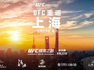 全球顶级综合格斗赛事UFC重返上海