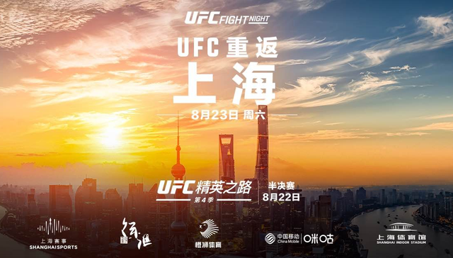 全球顶级综合格斗赛事UFC重返上海