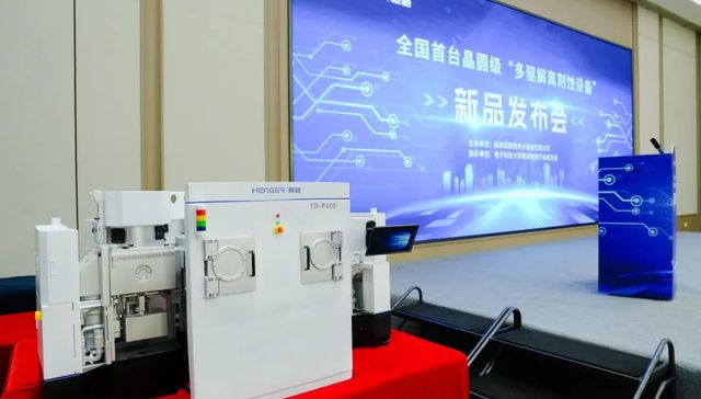 珠海突围半导体设备业，国内首台晶圆级多驱解离刻蚀设备面世