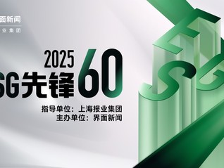 2025【ESG先锋60】评选正式启动，探寻可持续发展领航者