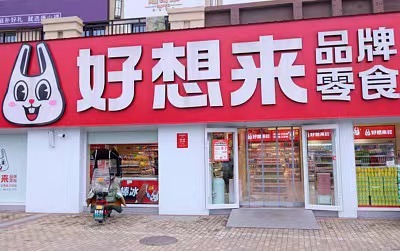 “好想来”母公司万辰集团董事长恢复履职，留置期间股价不跌反涨