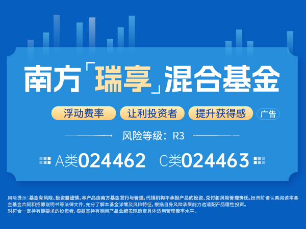 开启新范式聚焦投资者体验，南方瑞享混合5月27日起正式发售