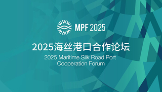 2025海丝港口合作论坛在浙江宁波开幕 