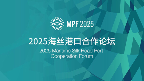 2025海丝港口合作论坛在浙江宁波开幕 