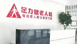 “老人鞋之王”跌落神壇，足力健為何留不住大爺大媽的心？