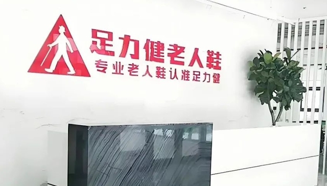 足力健,老年人,运动品牌,