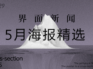 界面新闻5月精选海报