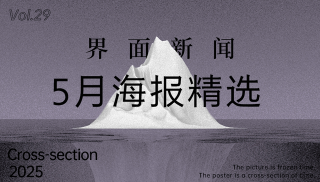 界面新闻5月精选海报