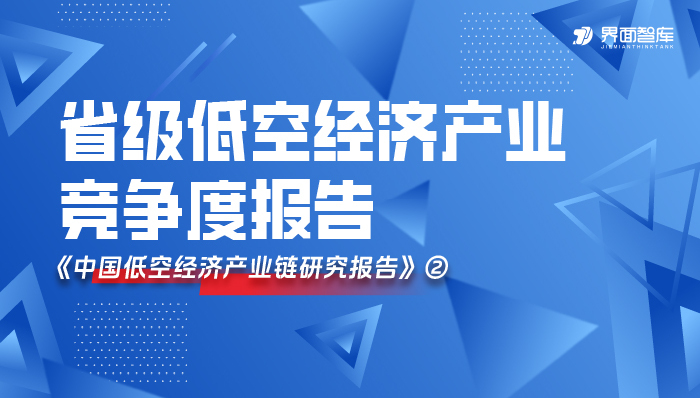 从全链壁垒到单点突围，界面智库发布省级低空经济产业竞争度报告