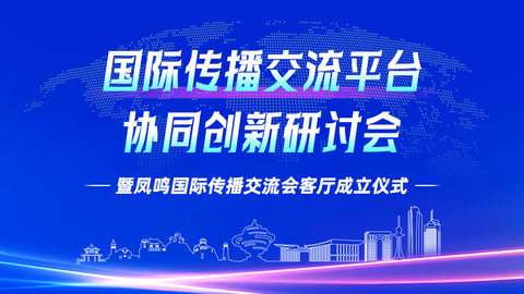 凤鸣国际传播交流会客厅在青岛成立