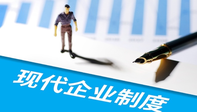 【评论】完善中国特色现代企业制度，夯实高质量发展微观基础